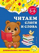 Читаем слоги и слова: для детей 5-6 лет - 0