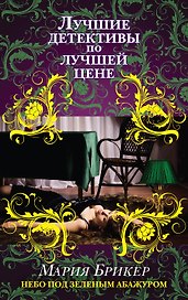 Небо под зеленым абажуром : роман