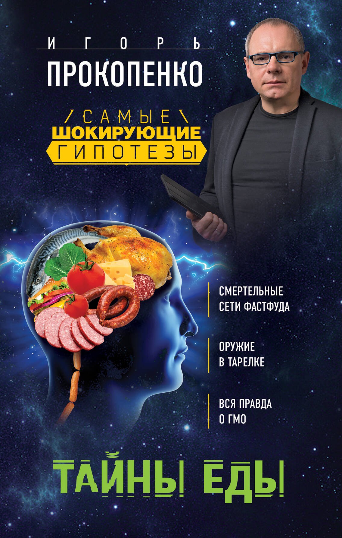 

Тайны еды