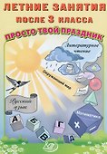Летние занятия после 3 класса. Просто твой праздник - 0