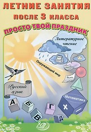 Летние занятия после 3 класса. Просто твой праздник