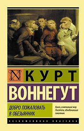 Добро пожаловать в обезьянник