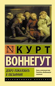 Добро пожаловать в обезьянник