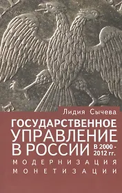 Государственное управление в России в 2000-2012 гг., модернизация монетизации.