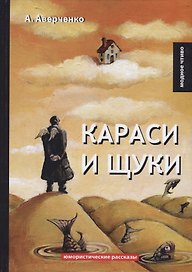 Караси и щуки: юмористические рассказы