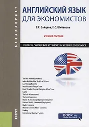 Английский язык для экономистов. Учебное пособие