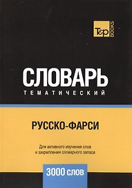 Русско-фарси тематический словарь. 3000 слов