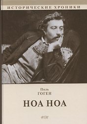 Ноа Ноа. Сборник
