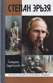 Степан Эрьзя. Трагедия триумфа