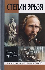 Степан Эрьзя. Трагедия триумфа