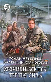 Хроники аскета. Третья сила: Фантастический роман.