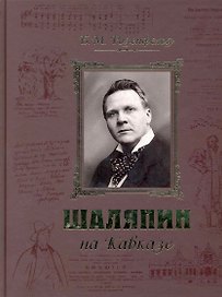 Шаляпин на Кавказе+CD