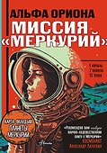 Альфа Ориона. Миссия "Меркурий" - 0
