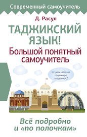 Таджикский язык! Большой понятный самоучитель. Всё подробно и "по полочкам"
