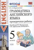 Грамматика английского языка. Проверочные работы. 5 Верещагина. ФГОС (к новому учебнику) - 1