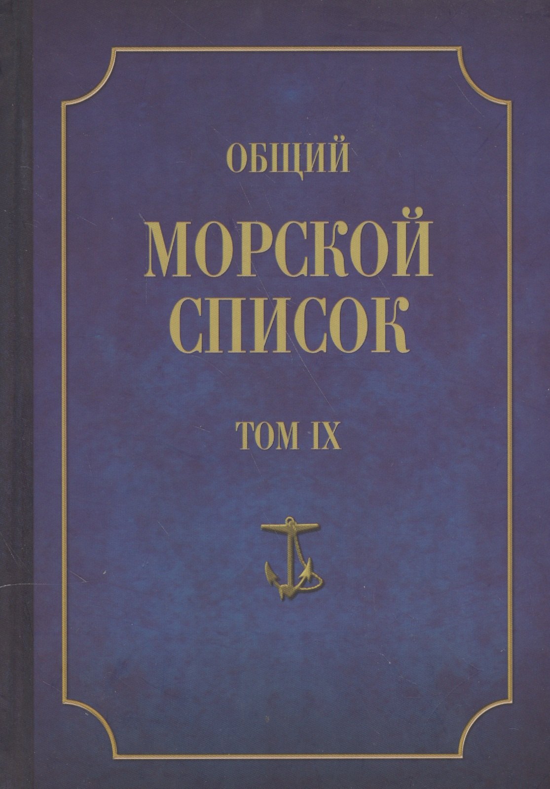 

Общий морской список. От основания флота до 1917 г. Том IX. Царствование императора Николая I. Часть IX. А-Г