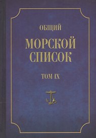 Общий морской список. От основания флота до 1917 г. Том IX. Царствование императора Николая I. Часть IX. А-Г