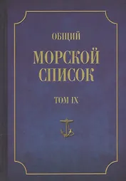 Общий морской список. От основания флота до 1917 г. Том IX. Царствование императора Николая I. Часть IX. А-Г