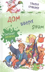 Дом вверх дном