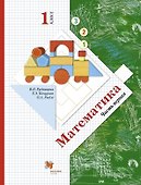 Математика. 1 класс. В 2-х частях. Часть первая. Учебник - 0