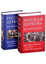 Русская Церковь. Век двадцатый. Том II. 1917-1939. Русская Церковь в годы гонений. Книга первая. Книга вторая (комплект из 2 книг)