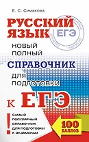 ЕГЭ. Русский язык. Новый полный справочник для подготовки к ЕГЭ. 3-е издание, переработанное и дополненное