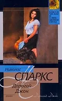 Дорогой Джон : [роман]