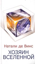 Хозяин Вселенной
