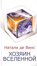 Хозяин Вселенной