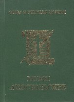 Мужи апостольские: миниатюрное издание