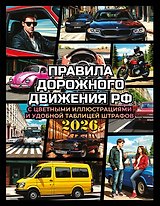 Правила дорожного движения на 2026 год с цветными иллюстрациями и удобной таблицей штрафов