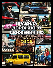 Правила дорожного движения на 2026 год с цветными иллюстрациями и удобной таблицей штрафов