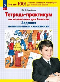 Тетрадь-практикум по математике для 4 кл. Задания повышенной сложности