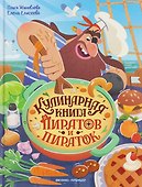 Кулинарная книга пиратов и пираток - 0