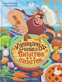 Кулинарная книга пиратов и пираток