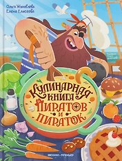 Кулинарная книга пиратов и пираток