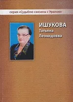 Ишукова Татьяна Леонидовна