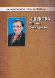 Ишукова Татьяна Леонидовна