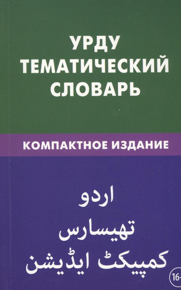 

Урду. Тематический словарь. Компактное издание. 10 000 слов. С транскрипцией слов на урду. С указателями русских слов на урду