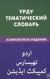 Урду. Тематический словарь. Компактное издание. 10 000 слов. С транскрипцией слов на урду. С указателями русских слов на урду