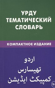 Урду. Тематический словарь. Компактное издание. 10 000 слов. С транскрипцией слов на урду. С указателями русских слов на урду