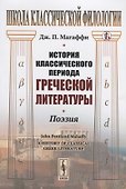 История классического периода греческой литературы. Поэзия - 0