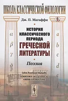 История классического периода греческой литературы. Поэзия
