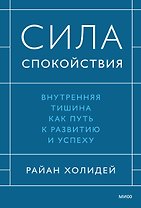 Сила спокойствия. Внутренняя тишина как путь к развитию и успеху