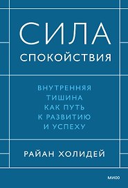 Сила спокойствия. Внутренняя тишина как путь к развитию и успеху