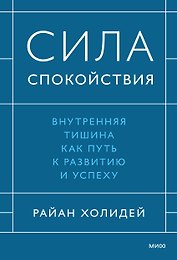 Сила спокойствия. Внутренняя тишина как путь к развитию и успеху