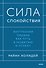 Сила спокойствия. Внутренняя тишина как путь к развитию и успеху - 0