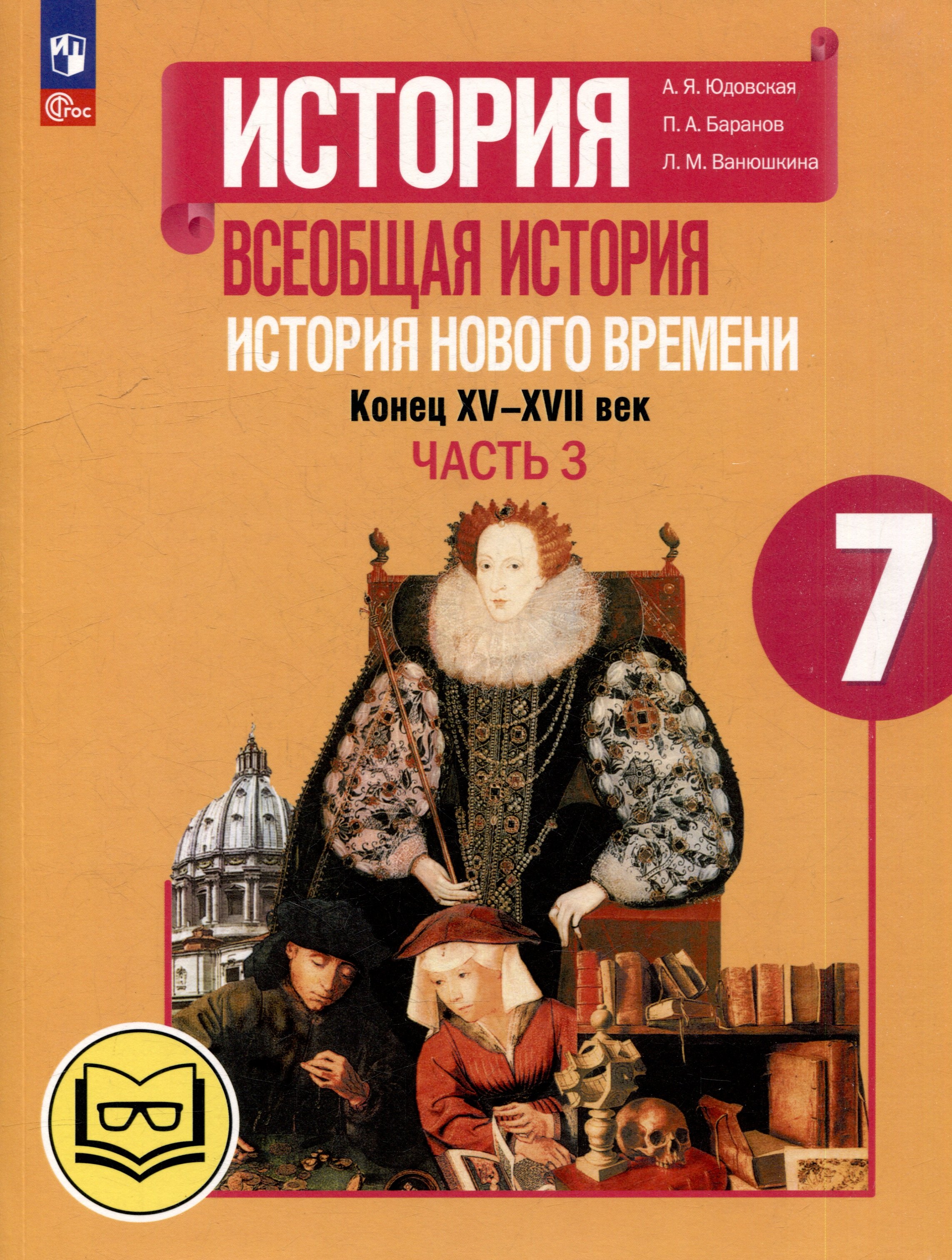 

История. Всеобщая история. История Нового времени. Конец XV-XVII век. 7 класс. Учебное пособие. В 3-х частях. Часть 3 (для слабовидящих обучающихся)