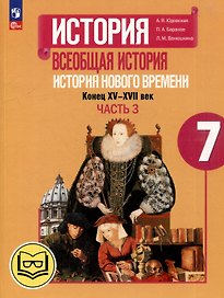 История. Всеобщая история. История Нового времени. Конец XV-XVII век. 7 класс. Учебное пособие. В 3-х частях. Часть 3 (для слабовидящих обучающихся)