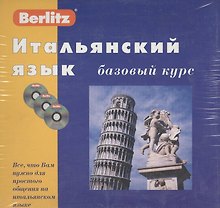 Итальянский язык. Базовый курс + 3CD (комплект в коробке)